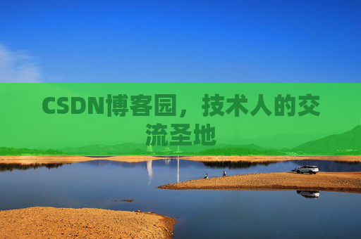 CSDN博客园,技术人的交流圣地 CSDN博客园,技术人的交流圣地